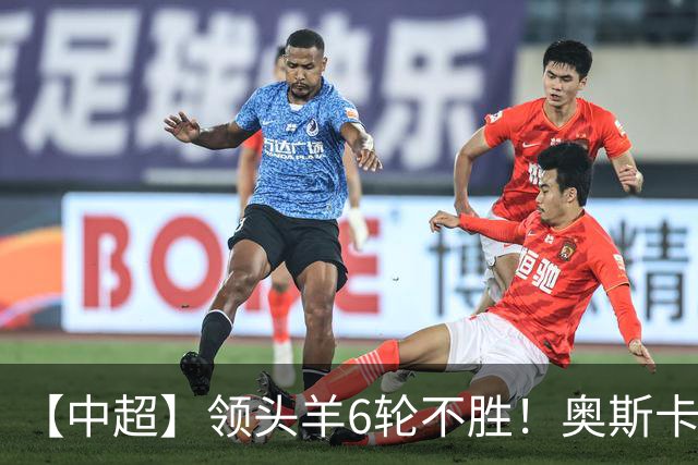 【中超】领头羊6轮不胜！奥斯卡致胜球 玉昆1比0蓉城