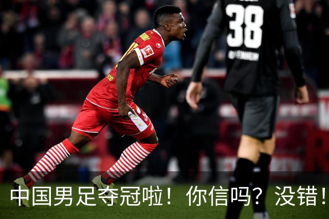 中国男足夺冠啦！你信吗？没错！冠军不是台风吹来？U17，牛！