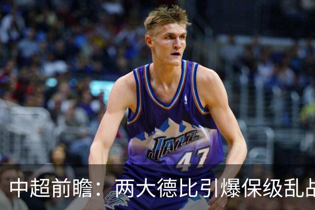 中超前瞻：两大德比引爆保级乱战 成都队深陷不胜魔咒