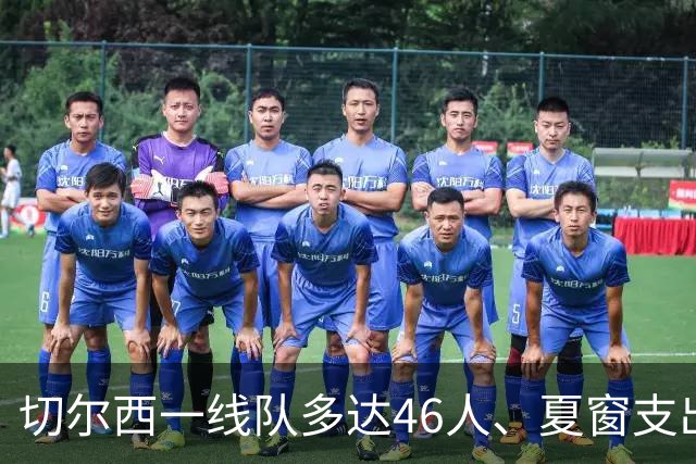 切尔西一线队多达46人、夏窗支出3.36亿英镑，阿隆索的棘手任务