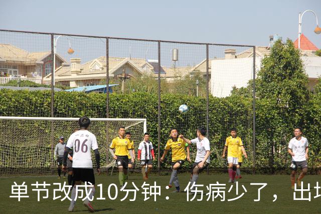 单节改成10分钟：伤病少了，出场率高了，球迷耐心回来了