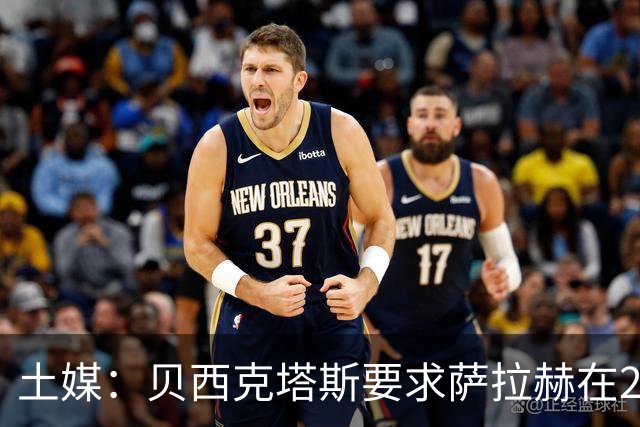 土媒：贝西克塔斯要求萨拉赫在24小时内做出决定