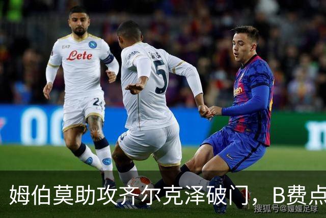 姆伯莫助攻齐尔克泽破门，B费点球大战失手，曼联6-5险胜利兹联
