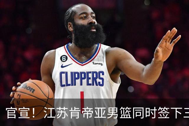 官宣！江苏肯帝亚男篮同时签下三名外援