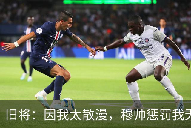 旧将：因我太散漫，穆帅惩罚我无缘英超奖牌，现在回想我确实不配