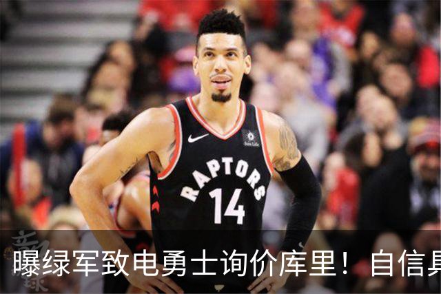 曝绿军致电勇士询价库里！自信具备可行交易方案：能满足双方诉求