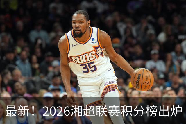 最新！2026湘超联赛积分榜出炉