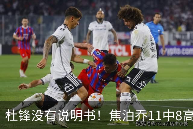 杜锋没有说明书！焦泊乔11中8高效17+9 连场获重用被郭士强激活