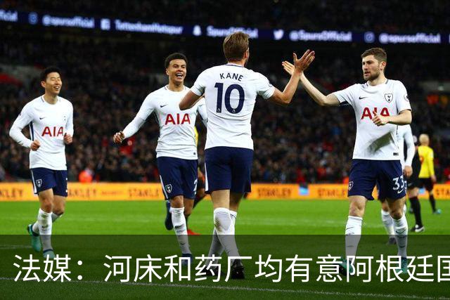 法媒：河床和药厂均有意阿根廷国脚梅迪纳，后者和马赛正在谈判