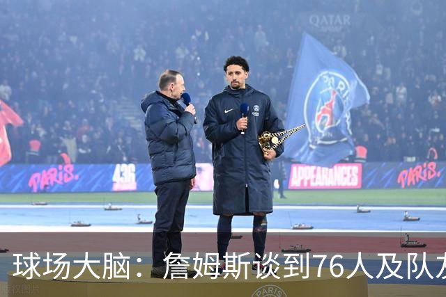 球场大脑：詹姆斯谈到76人及队友；真心热爱篮球，我很欣赏