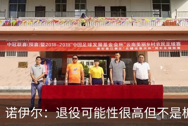 诺伊尔：退役可能性很高但不是板上钉钉；拜仁有拿欧冠的实力