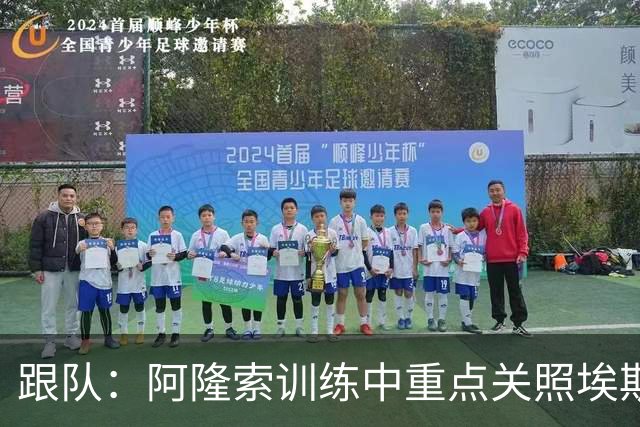 跟队：阿隆索训练中重点关照埃斯特旺，逼着他用非惯用脚传中