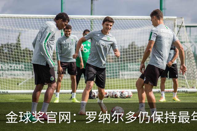 金球奖官网：罗纳尔多仍保持最年轻金球奖得主纪录，21岁92天登顶