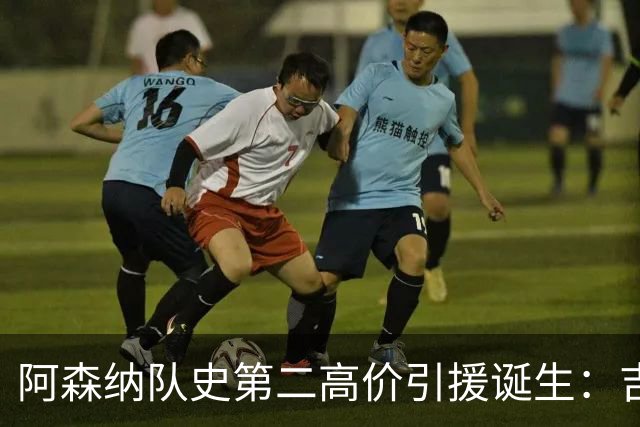 阿森纳队史第二高价引援诞生：吉马良斯正式加盟，继续瞄准边锋