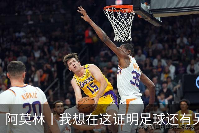 阿莫林丨我想在这证明足球还有另一种踢法
