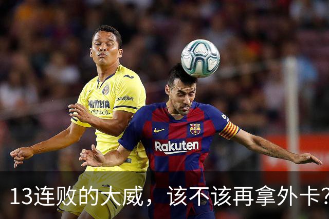 13连败的大威，该不该再拿外卡？