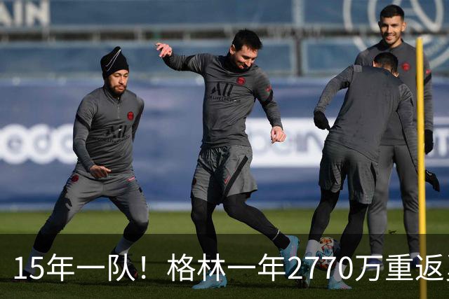 15年一队！格林一年2770万重返勇士，与库里、科尔迎来最后一舞