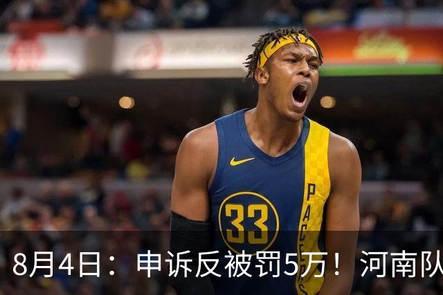8月4日：申诉反被罚5万！河南队的困局，是中国足球擦不净的黑板