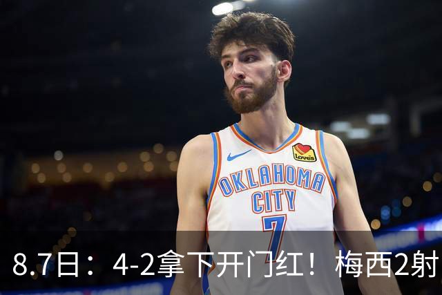 8.7日：4-2拿下开门红！梅西2射1传，卡塞米罗成队友后嬉笑打闹，西甲恩怨烟消云散
