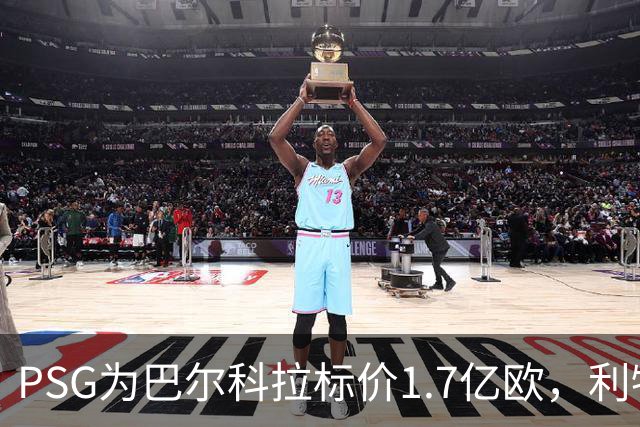 PSG为巴尔科拉标价1.7亿欧，利物浦嫌贵，转会或拖到夏窗关闭