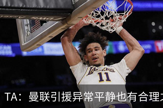 TA：曼联引援异常平静也有合理之处，卡里克在打造稳定的阵容